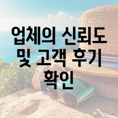 업체의 신뢰도 및 고객 후기 확인