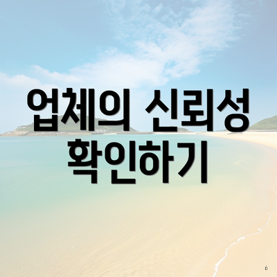 업체의 신뢰성 확인하기