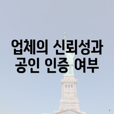 업체의 신뢰성과 공인 인증 여부