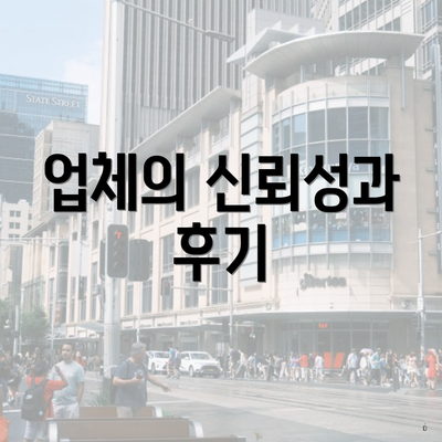 업체의 신뢰성과 후기