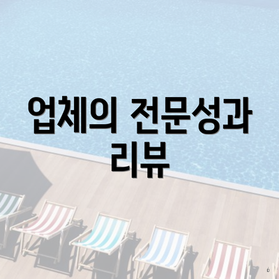 업체의 전문성과 리뷰