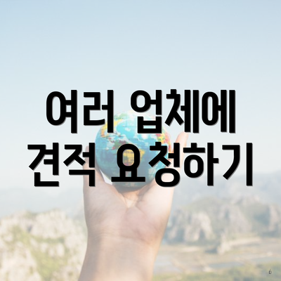 여러 업체에 견적 요청하기