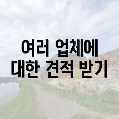 여러 업체에 대한 견적 받기