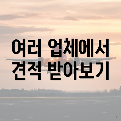 여러 업체에서 견적 받아보기