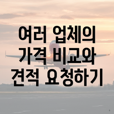 여러 업체의 가격 비교와 견적 요청하기