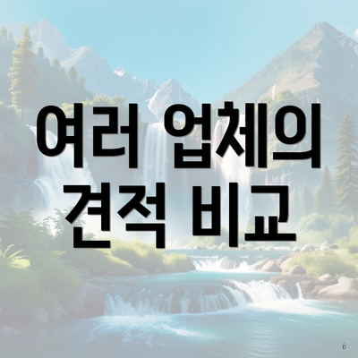 여러 업체의 견적 비교