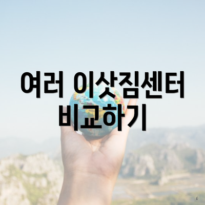 여러 이삿짐센터 비교하기