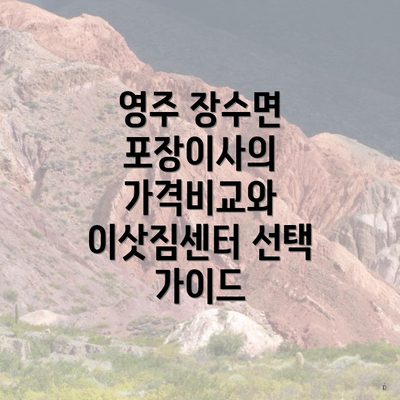 영주 장수면 포장이사의 가격비교와 이삿짐센터 선택 가이드