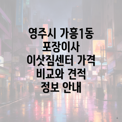 영주시 가흥1동 포장이사 이삿짐센터 가격 비교와 견적 정보 안내