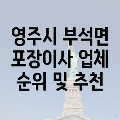 영주시 부석면 포장이사 업체 순위 및 추천