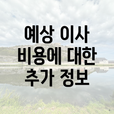 예상 이사 비용에 대한 추가 정보