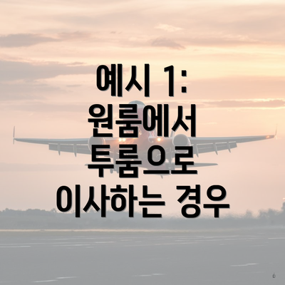 예시 1: 원룸에서 투룸으로 이사하는 경우