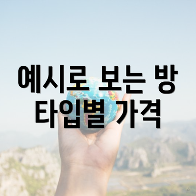 예시로 보는 방 타입별 가격