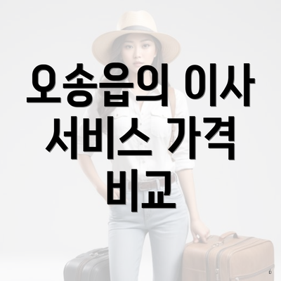 오송읍의 이사 서비스 가격 비교