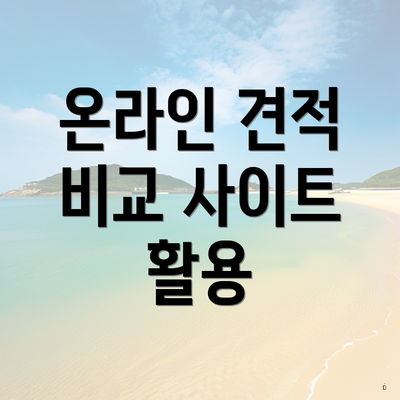 온라인 견적 비교 사이트 활용