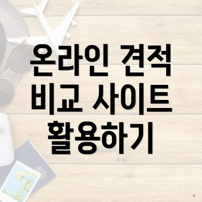 온라인 견적 비교 사이트 활용하기