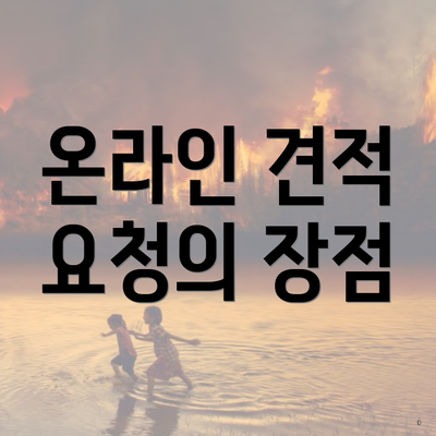 온라인 견적 요청의 장점