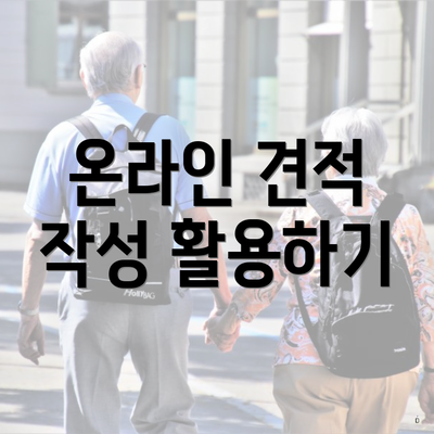 온라인 견적 작성 활용하기