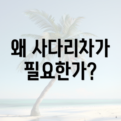 왜 사다리차가 필요한가?