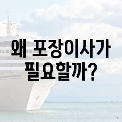 왜 포장이사가 필요할까?