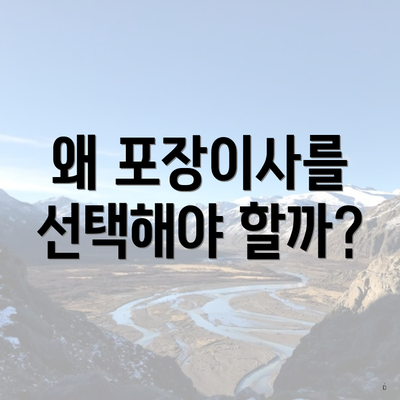 왜 포장이사를 선택해야 할까?