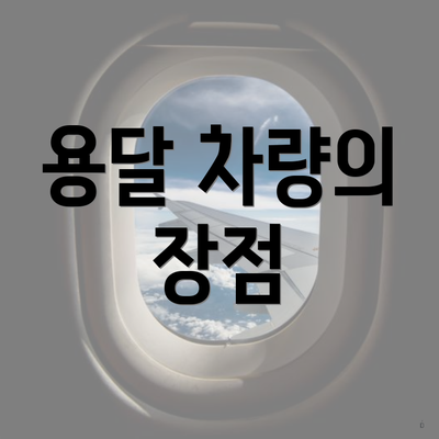 용달 차량의 장점