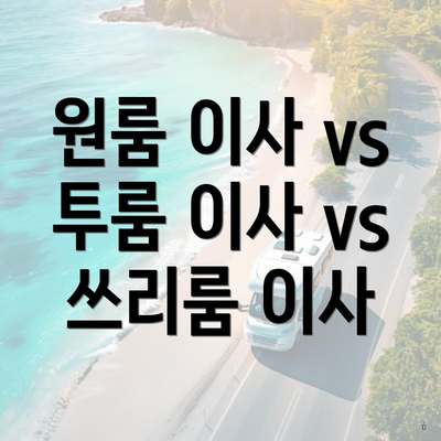 원룸 이사 vs 투룸 이사 vs 쓰리룸 이사