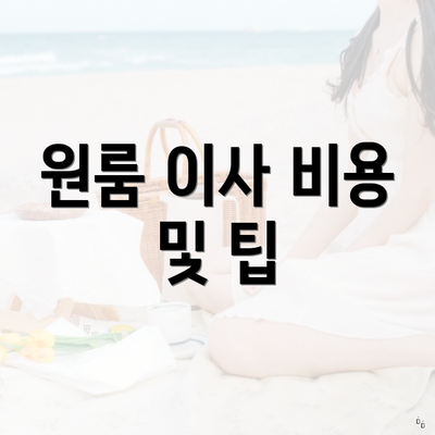 원룸 이사 비용 및 팁