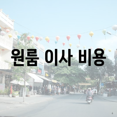 원룸 이사 비용