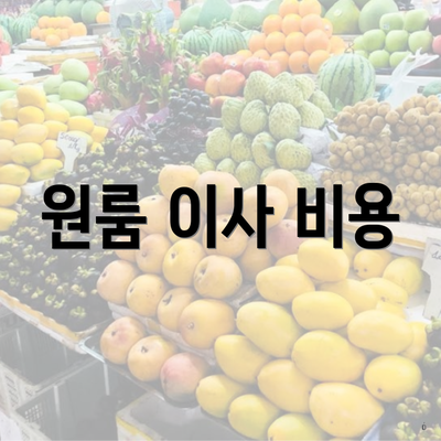 원룸 이사 비용