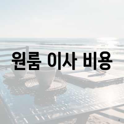 원룸 이사 비용