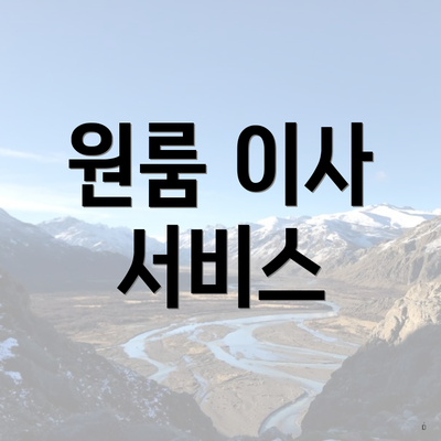 원룸 이사 서비스