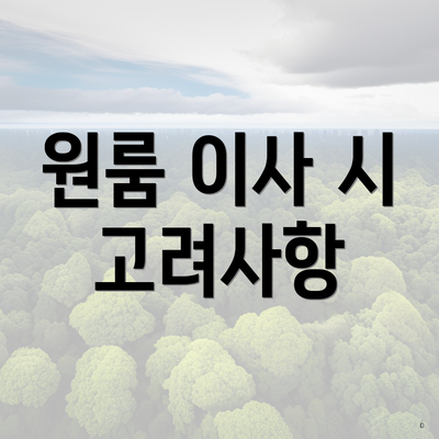 원룸 이사 시 고려사항