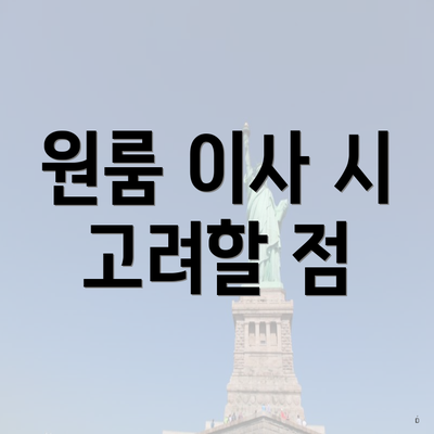 원룸 이사 시 고려할 점