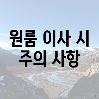 원룸 이사 시 주의 사항