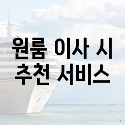 원룸 이사 시 추천 서비스