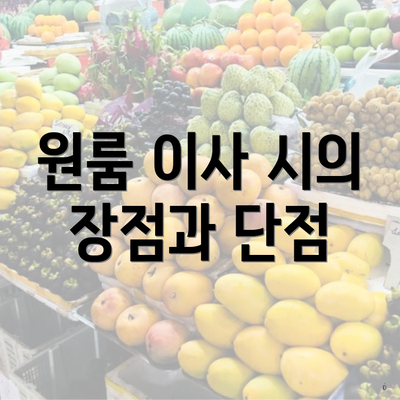 원룸 이사 시의 장점과 단점