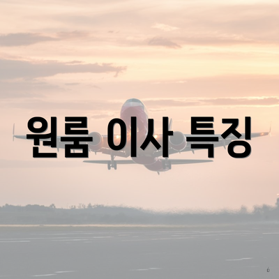 원룸 이사 특징