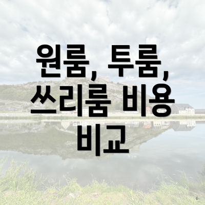 원룸, 투룸, 쓰리룸 비용 비교