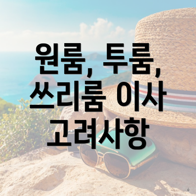 원룸, 투룸, 쓰리룸 이사 고려사항