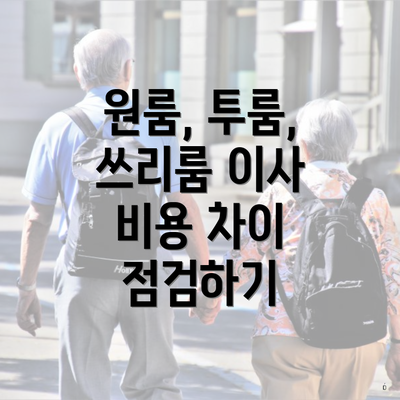 원룸, 투룸, 쓰리룸 이사 비용 차이 점검하기