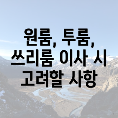 원룸, 투룸, 쓰리룸 이사 시 고려할 사항