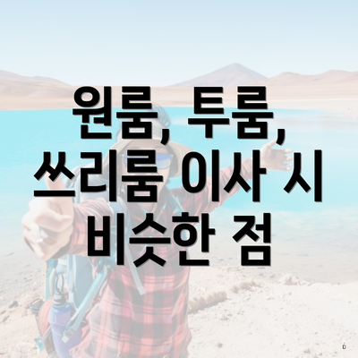 원룸, 투룸, 쓰리룸 이사 시 비슷한 점