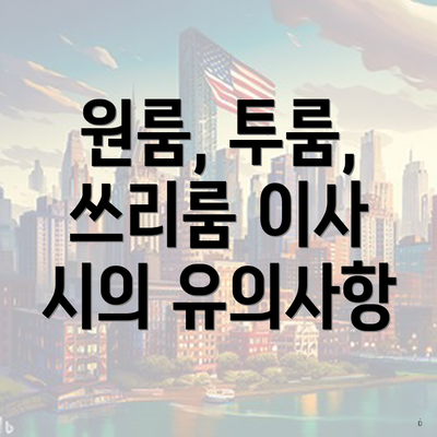 원룸, 투룸, 쓰리룸 이사 시의 유의사항