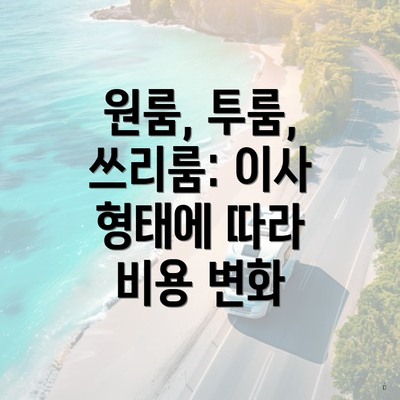 원룸, 투룸, 쓰리룸: 이사 형태에 따라 비용 변화