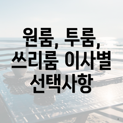 원룸, 투룸, 쓰리룸 이사별 선택사항