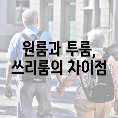 원룸과 투룸, 쓰리룸의 차이점