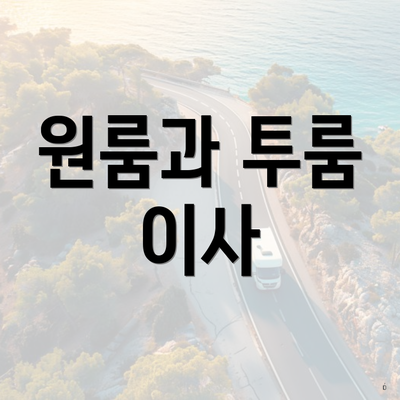 원룸과 투룸 이사