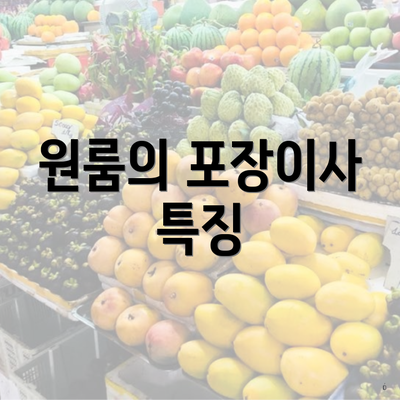 원룸의 포장이사 특징