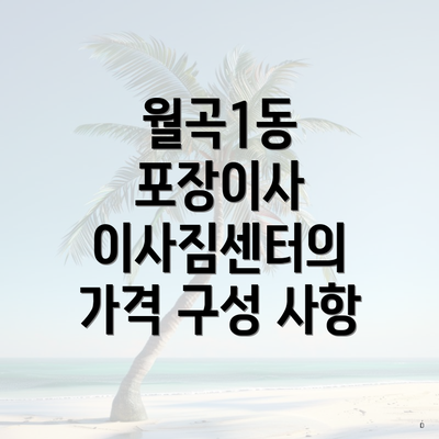 월곡1동 포장이사 이사짐센터의 가격 구성 사항